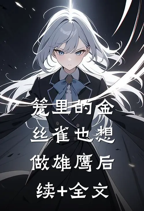 笼里的金丝雀也想做雄鹰后续+全文