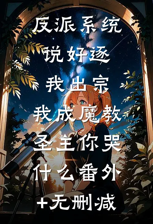 反派系统：说好逐我出宗，我成魔教圣主你哭什么番外+无删减