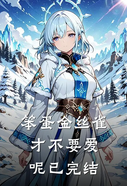 笨蛋金丝雀才不要爱呢已完结