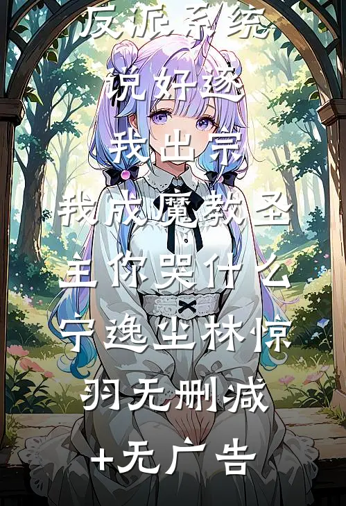反派系统：说好逐我出宗，我成魔教圣主你哭什么宁逸尘林惊羽无删减+无广告