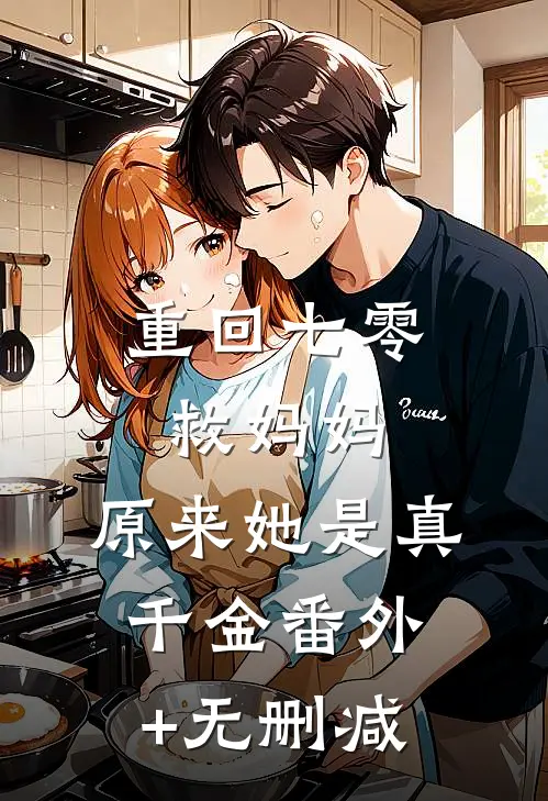 重回七零救妈妈，原来她是真千金番外+无删减