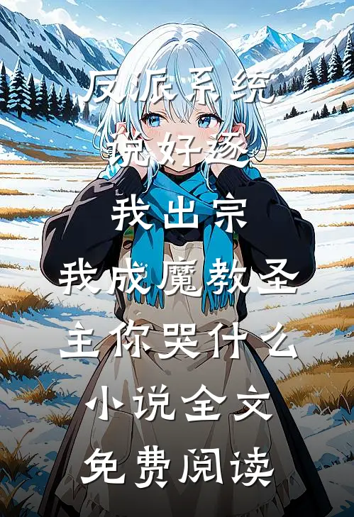 反派系统：说好逐我出宗，我成魔教圣主你哭什么小说全文免费阅读
