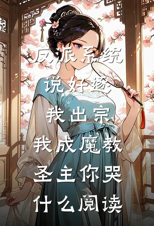 反派系统：说好逐我出宗，我成魔教圣主你哭什么阅读