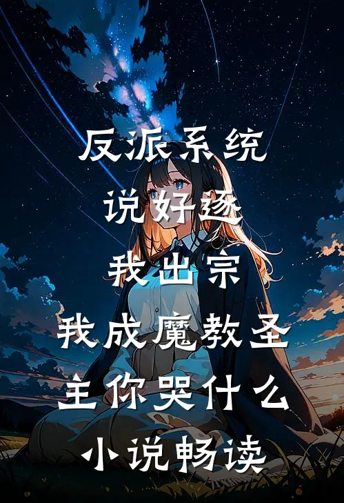 反派系统：说好逐我出宗，我成魔教圣主你哭什么小说畅读