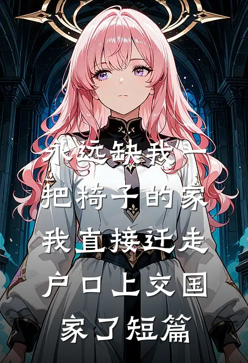 永远缺我一把椅子的家，我直接迁走户口上交国家了短篇
