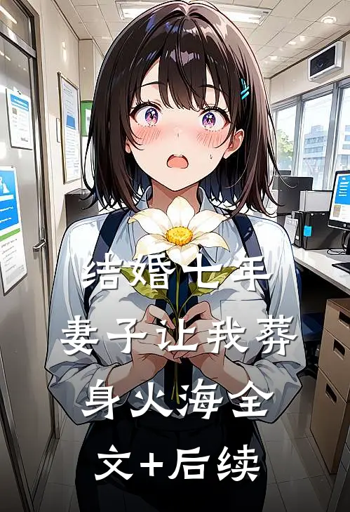 结婚七年，妻子让我葬身火海全文+后续