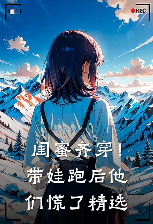 闺蜜齐穿！带娃跑后他们慌了精选