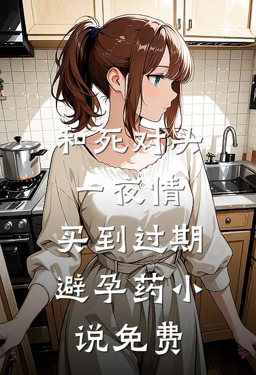 和死对头一夜情，买到过期避孕药小说免费