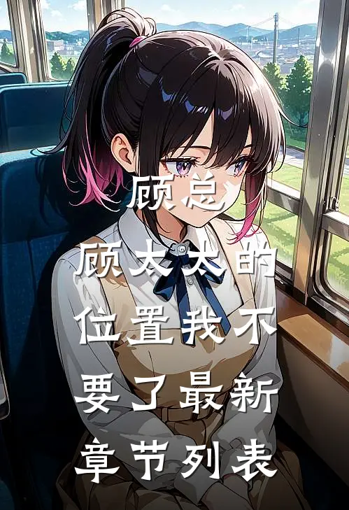顾总，顾太太的位置我不要了最新章节列表