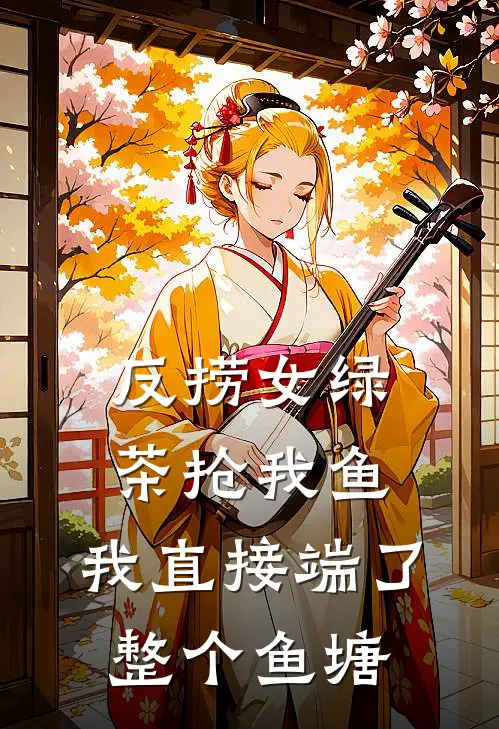 反捞女绿茶抢我鱼，我直接端了整个鱼塘