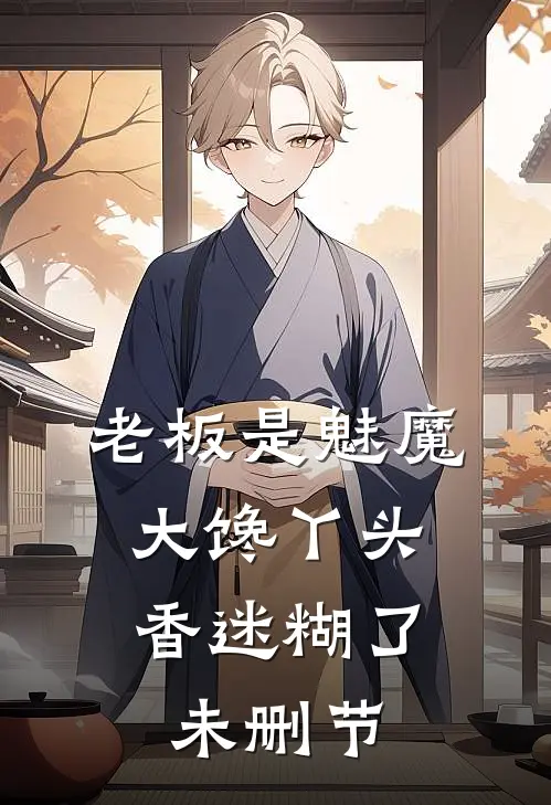 老板是魅魔，大馋丫头香迷糊了未删节