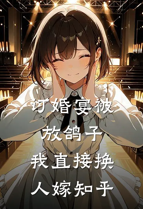 订婚宴被放鸽子，我直接换人嫁知乎