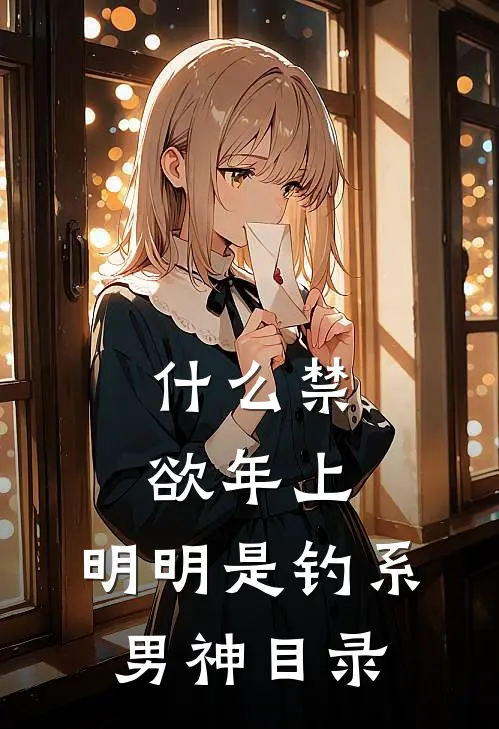 什么禁欲年上，明明是钓系男神目录