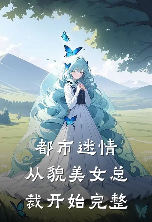 都市迷情，从貌美女总裁开始完整