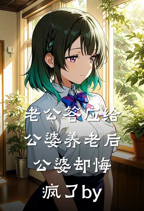 老公答应给公婆养老后，公婆却悔疯了by