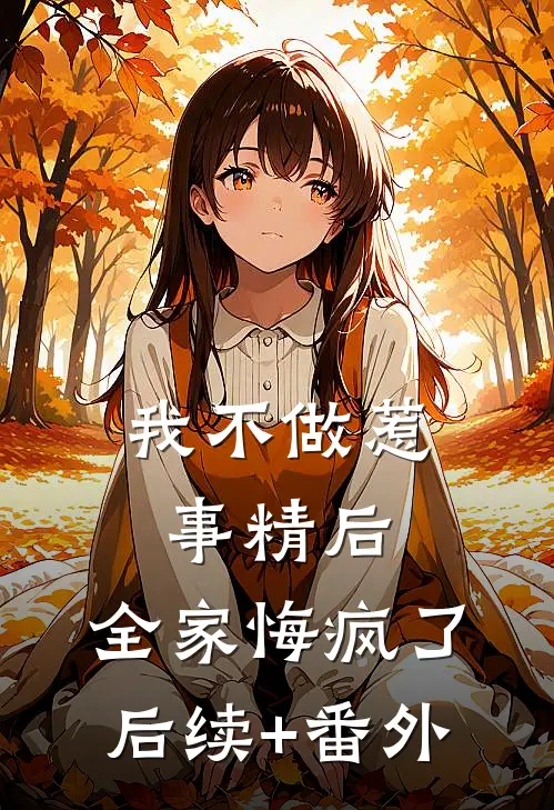 我不做惹事精后，全家悔疯了后续+番外