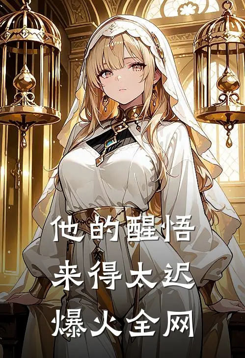 他的醒悟来得太迟爆火全网