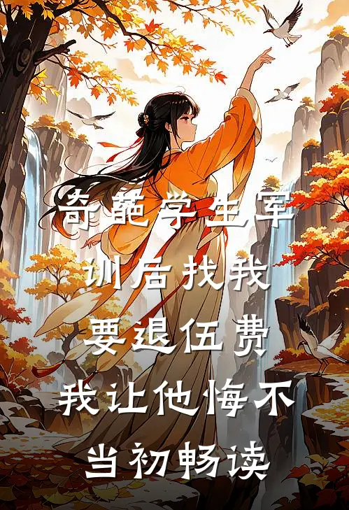 奇葩学生军训后找我要退伍费，我让他悔不当初畅读