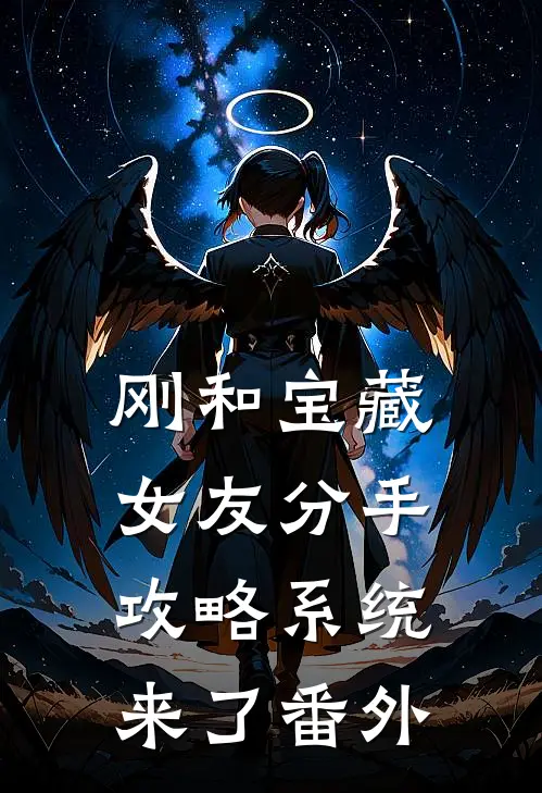 刚和宝藏女友分手，攻略系统来了番外