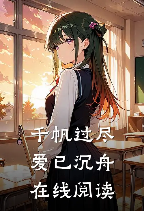 千帆过尽，爱已沉舟在线阅读