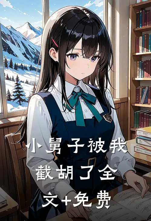 小舅子被我截胡了全文+免费