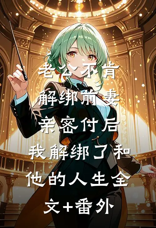 老公不肯解绑前妻亲密付后，我解绑了和他的人生全文+番外