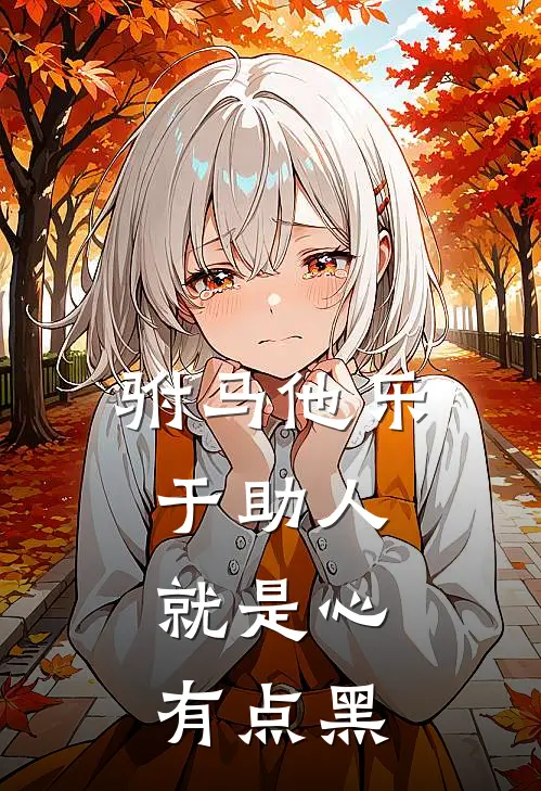 驸马他乐于助人，就是心有点黑