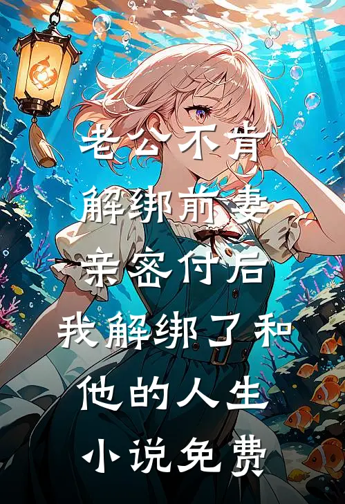 老公不肯解绑前妻亲密付后，我解绑了和他的人生小说免费