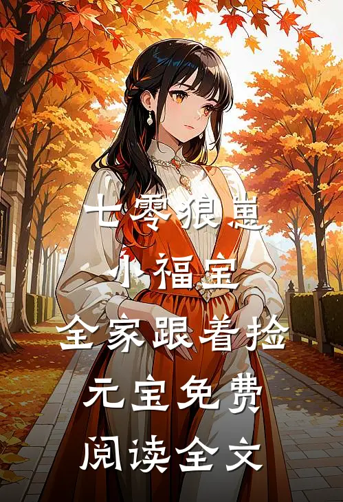 七零狼崽小福宝，全家跟着捡元宝免费阅读全文
