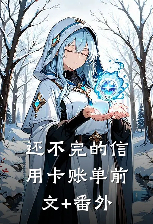 还不完的信用卡账单前文+番外