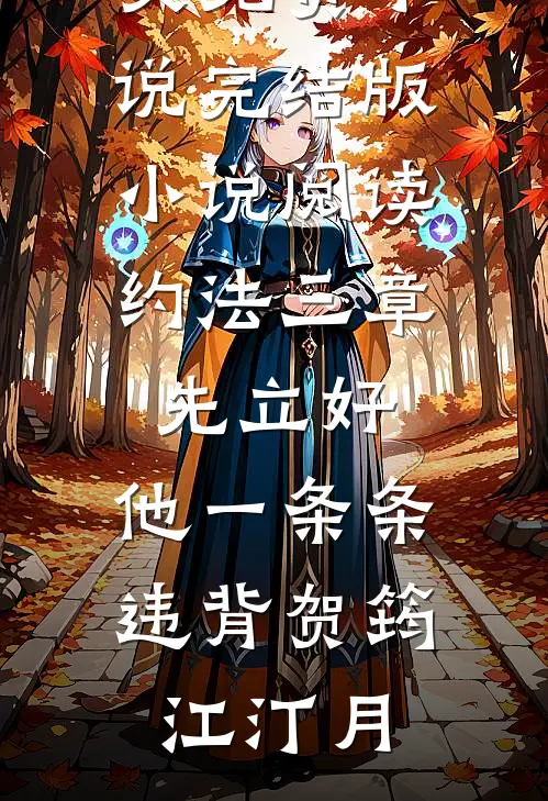 约法三章先立好，他一条条违背(贺筠江汀月)全文免费小说_完结版小说阅读约法三章先立好，他一条条违背(贺筠江汀月)