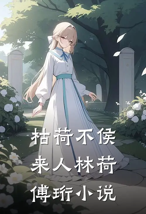 枯荷不侯来人林荷傅珩小说