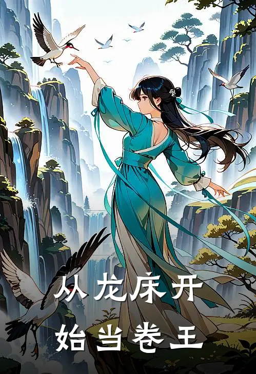 从龙床开始当卷王