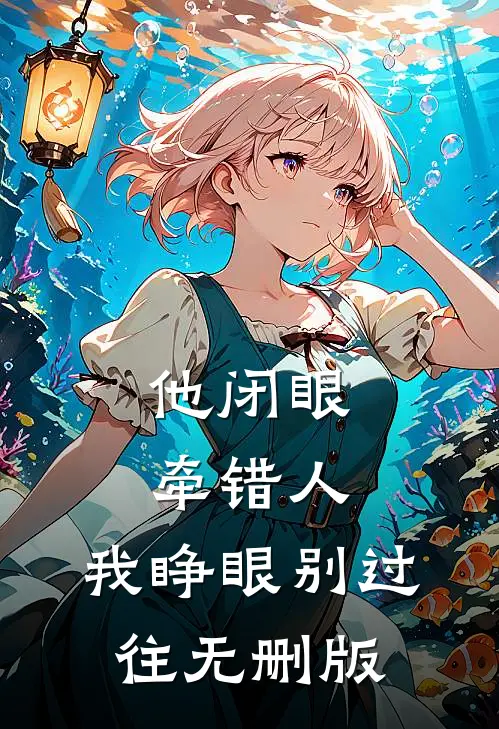 他闭眼牵错人，我睁眼别过往无删版