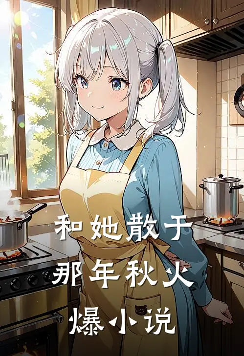 和她散于那年秋火爆小说