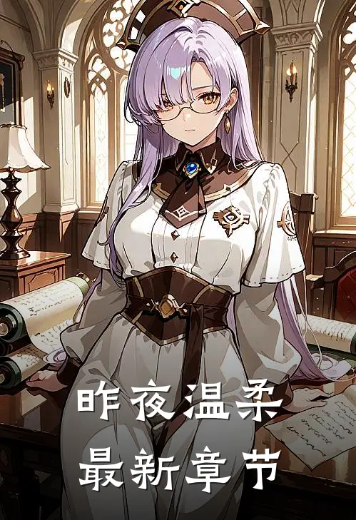 昨夜温柔最新章节