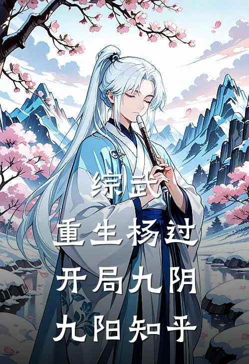 综武：重生杨过，开局九阴九阳知乎