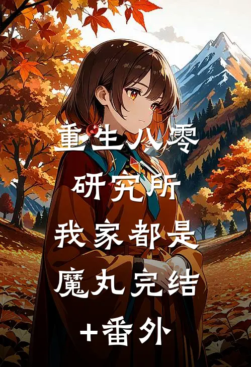 重生八零研究所：我家都是魔丸完结+番外