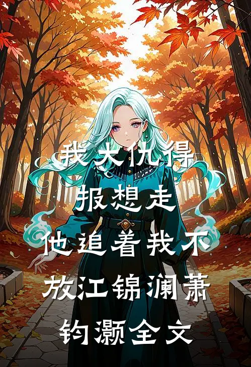 我大仇得报想走，他追着我不放江锦澜萧钧灏全文
