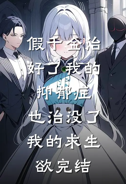 假千金治好了我的抑郁症，也治没了我的求生欲完结