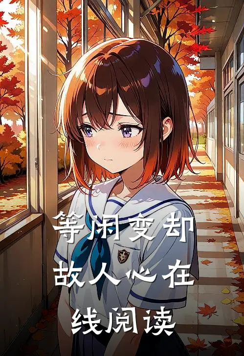 等闲变却故人心在线阅读