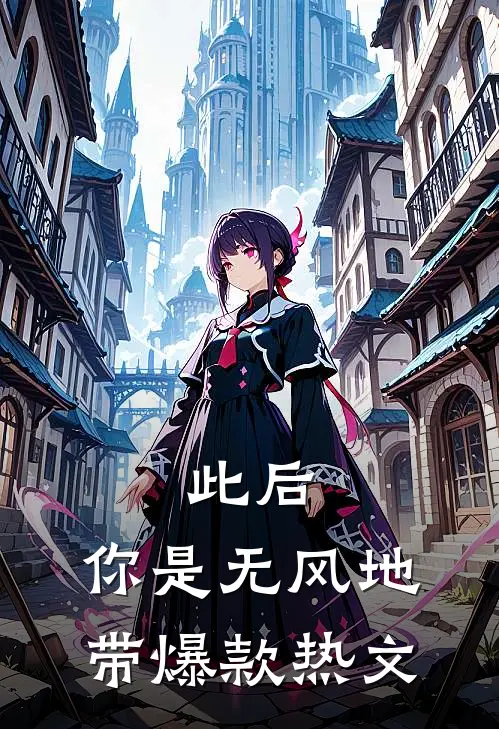 此后，你是无风地带爆款热文