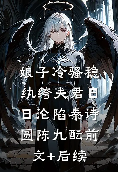 娘子冷骚稳，纨绔夫君日日沦陷秦诗圆陈九酝前文+后续