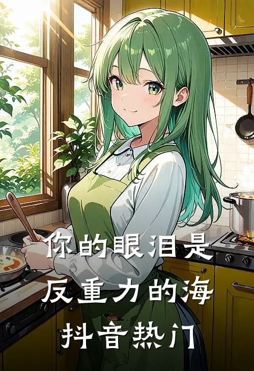 你的眼泪是反重力的海抖音热门