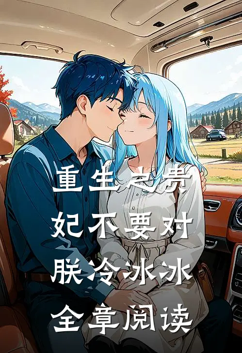 重生之贵妃不要对朕冷冰冰全章阅读