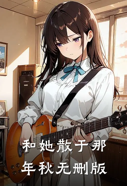 和她散于那年秋无删版
