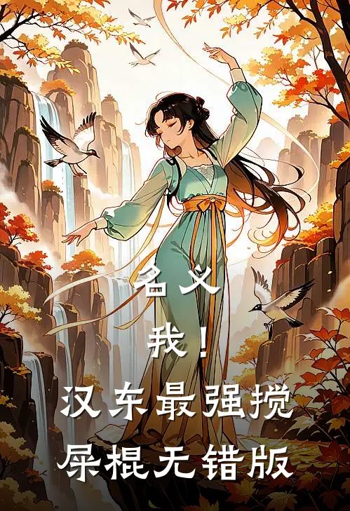 名义：我！汉东最强搅屎棍无错版