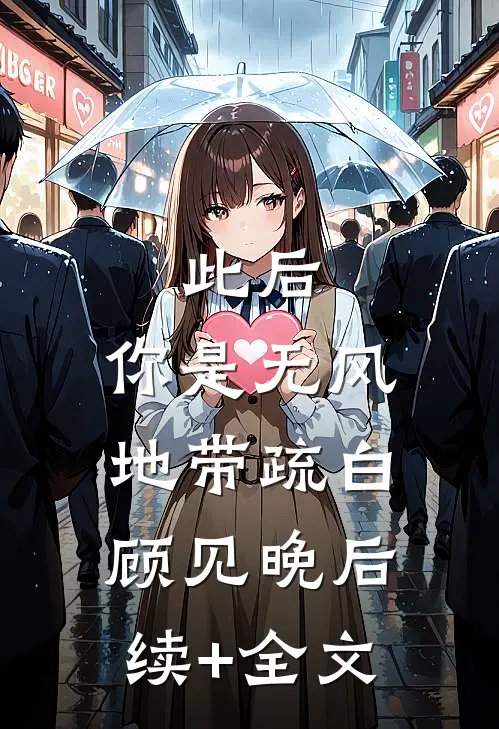 此后，你是无风地带疏白顾见晚后续+全文