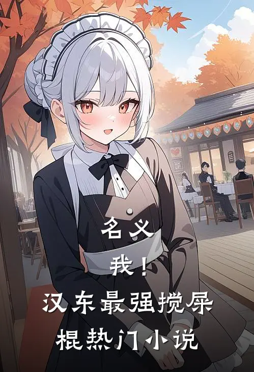 名义：我！汉东最强搅屎棍热门小说