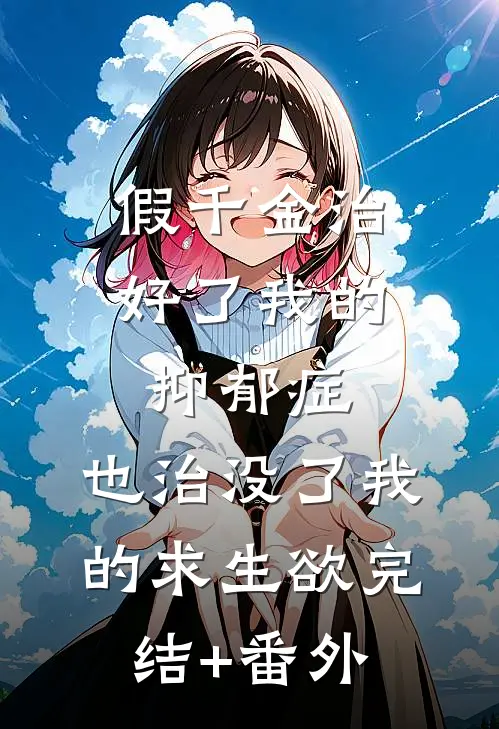 假千金治好了我的抑郁症，也治没了我的求生欲完结+番外
